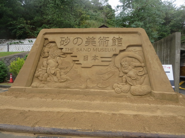砂の美術館